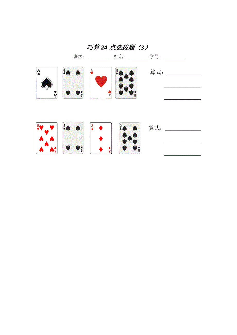 综合实践活动巧算24点_第4页