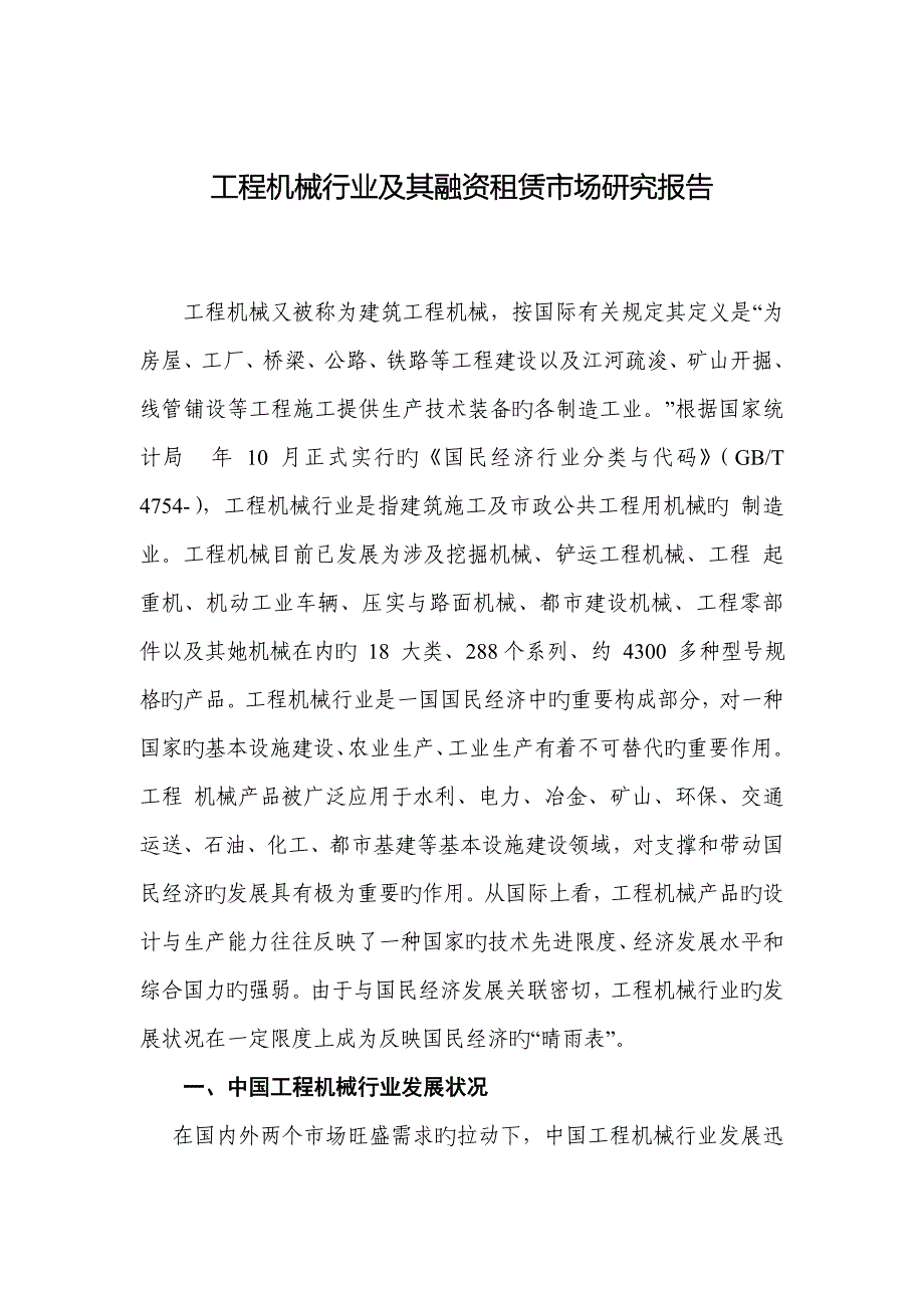 关键工程机械行业及其融资租赁市场专题研究报告_第1页