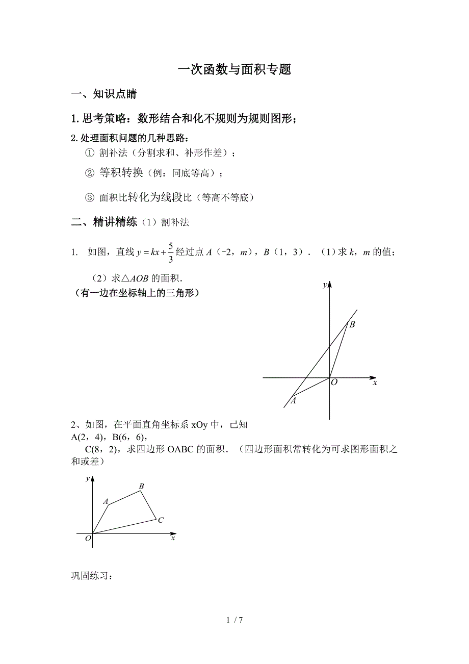 一次函数和面积专题_第1页