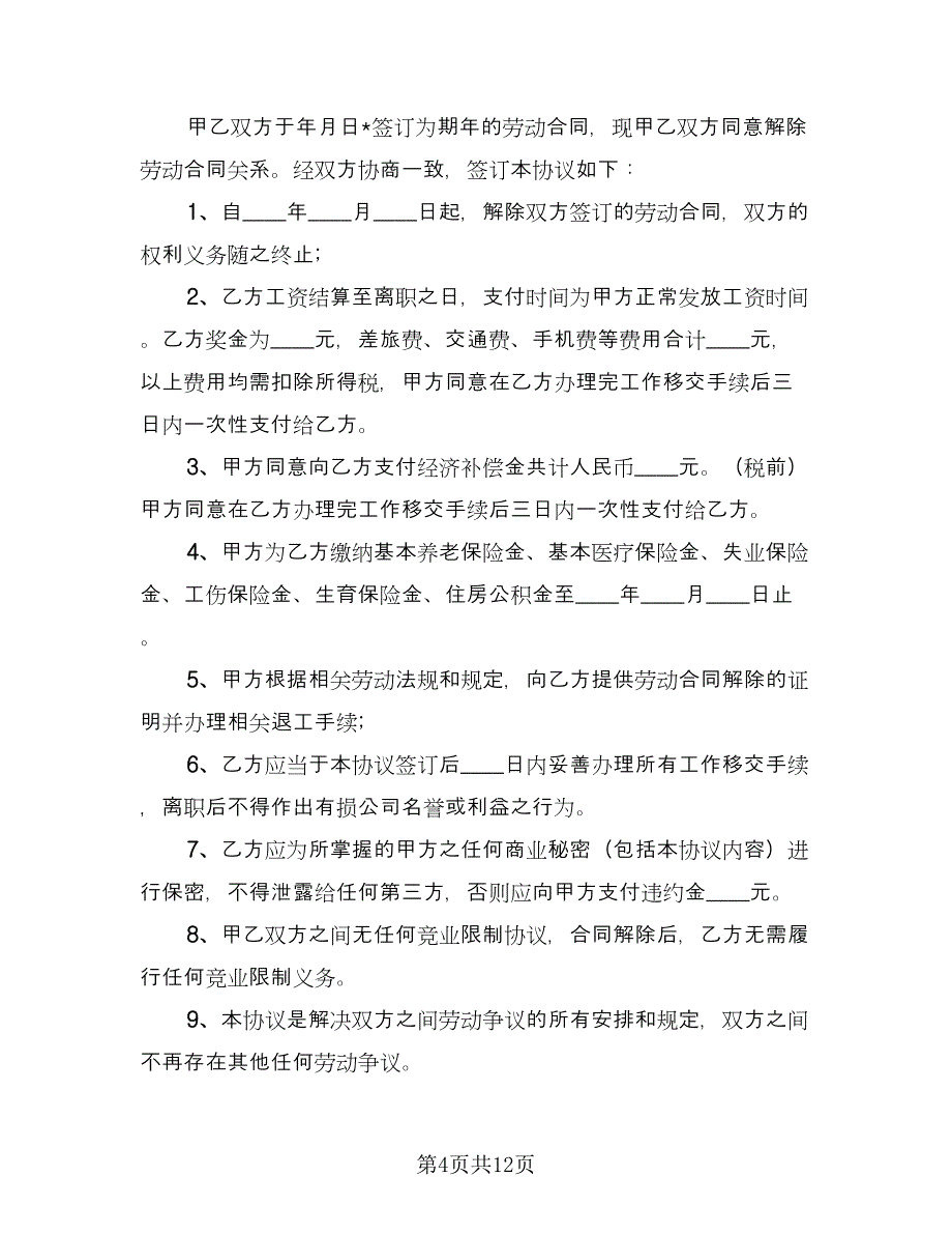 解除劳动合同协议书样本（8篇）.doc_第4页