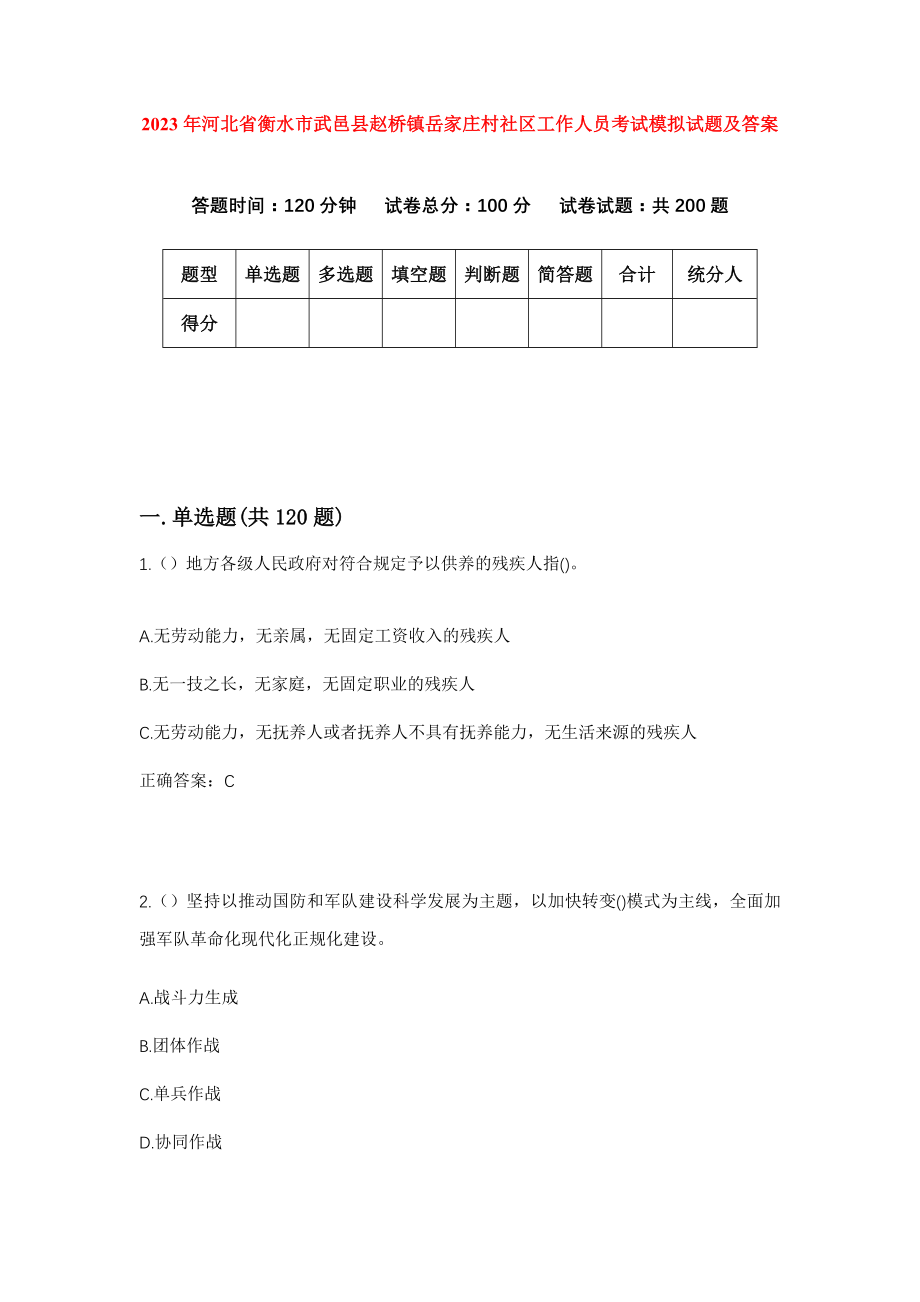 2023年河北省衡水市武邑县赵桥镇岳家庄村社区工作人员考试模拟试题及答案_第1页