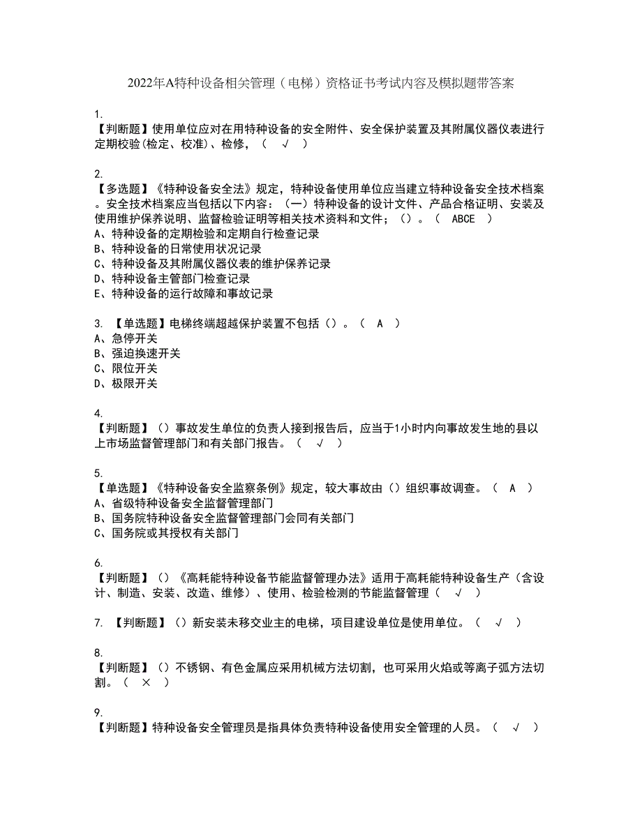 2022年A特种设备相关管理（电梯）资格证书考试内容及模拟题带答案点睛卷33_第1页