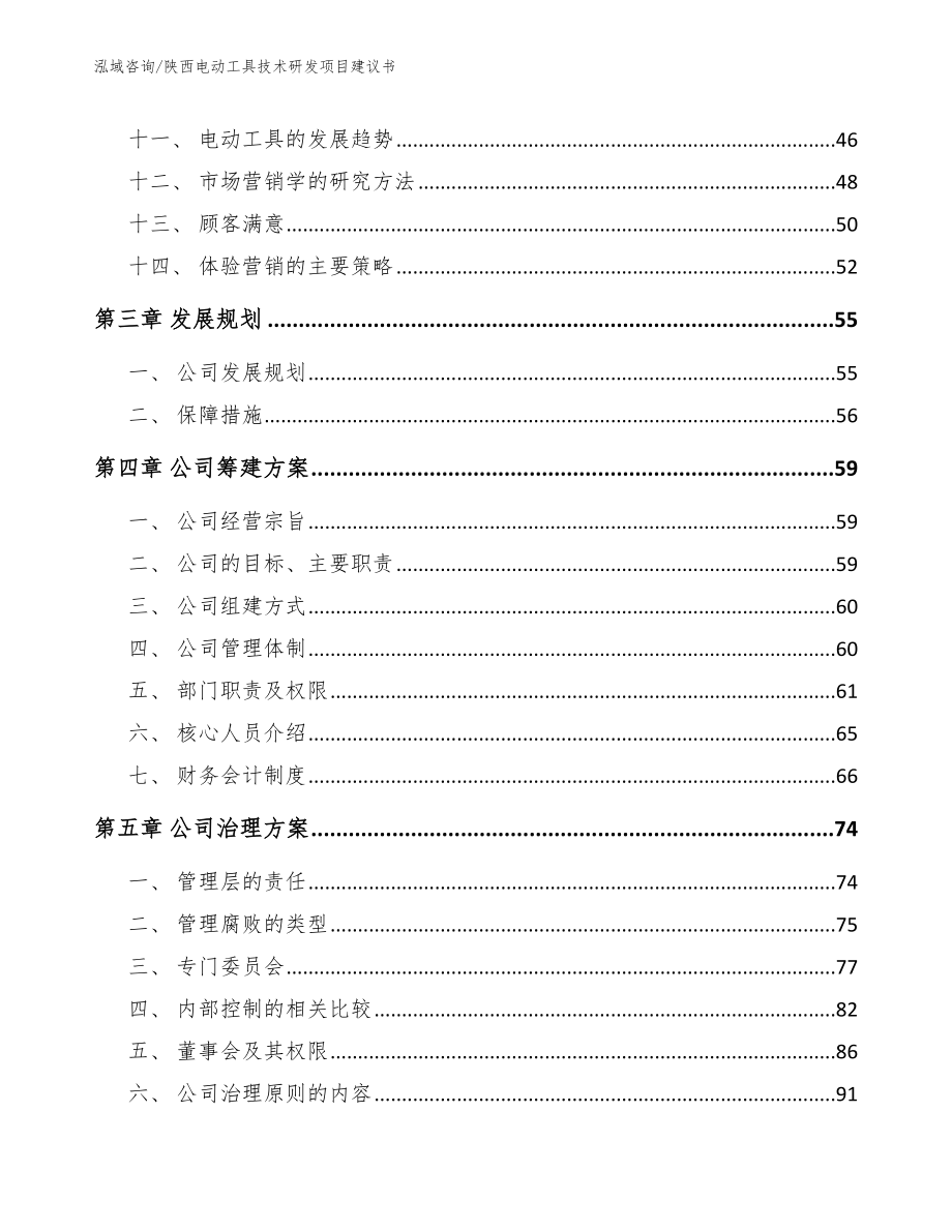 陕西电动工具技术研发项目建议书参考范文_第3页