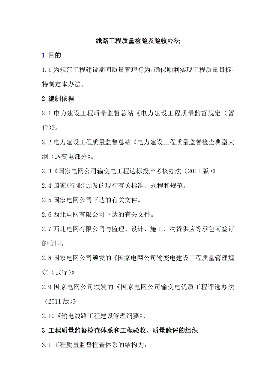 线路工程质量检验及验收办法.doc_第1页