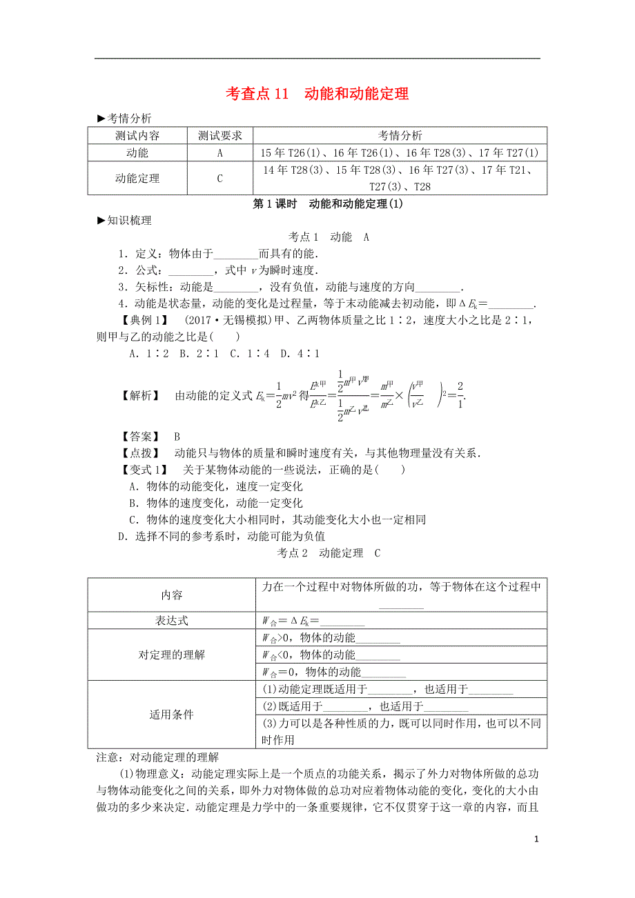 2019高考物理总复习 考查点11 动能和动能定理考点解读学案（无答案）_第1页