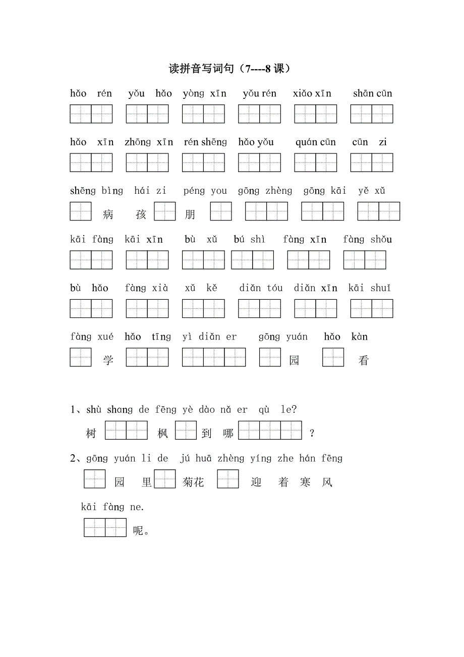 读拼音写词句（7----8课）_第1页