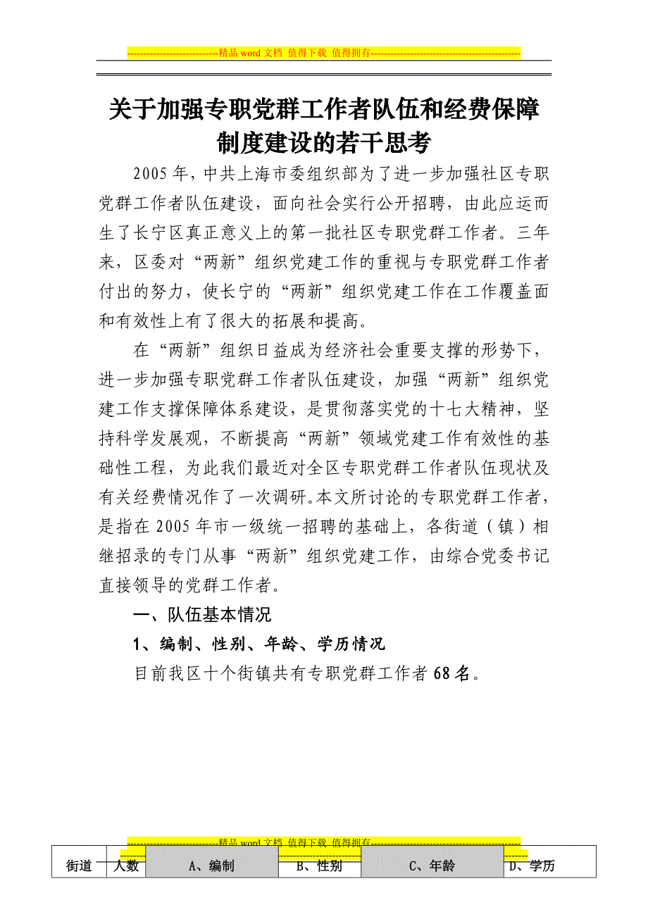 关于加强专职党群工作者队伍和经费保障制度建设的若干.doc_第1页