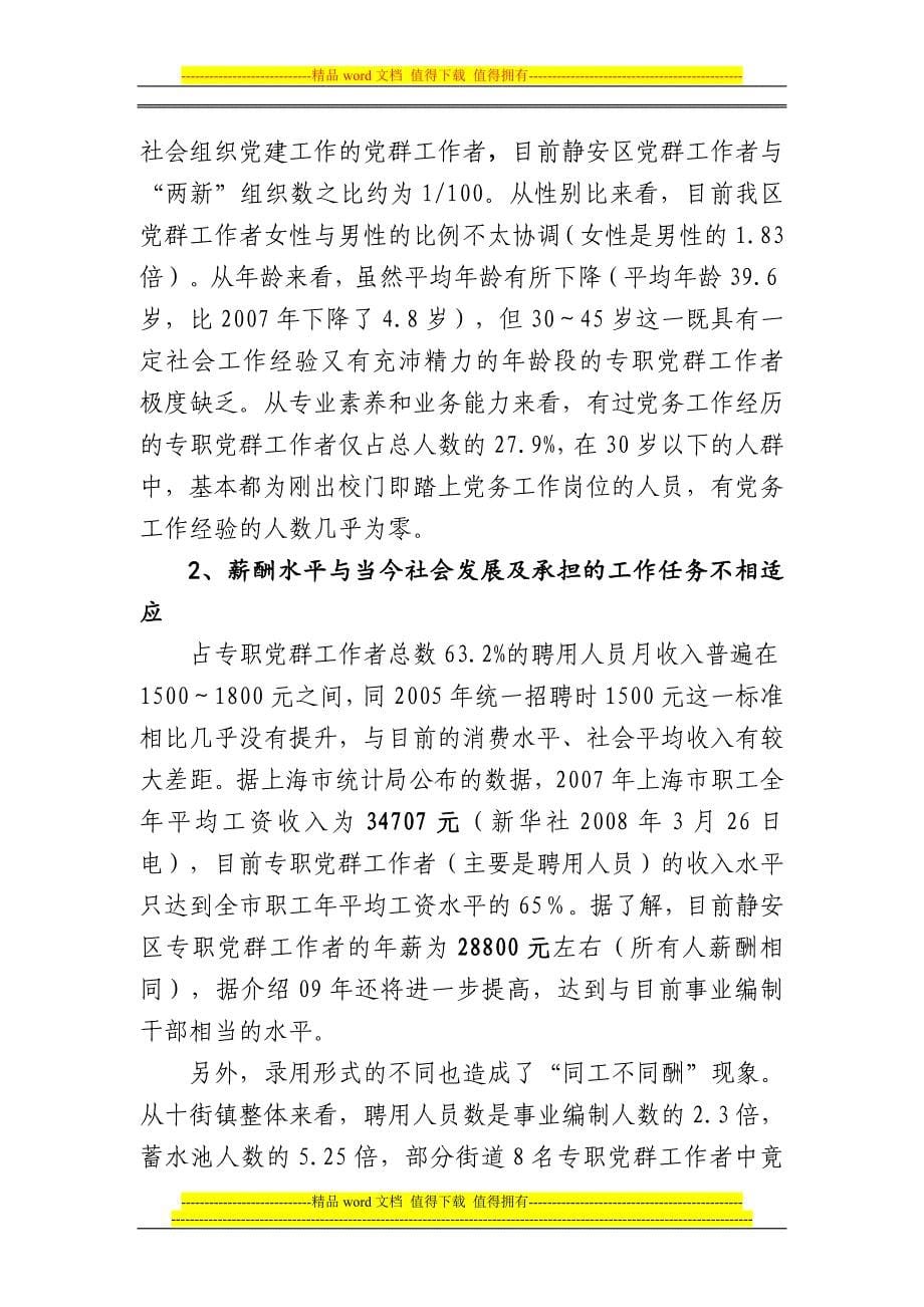 关于加强专职党群工作者队伍和经费保障制度建设的若干.doc_第5页