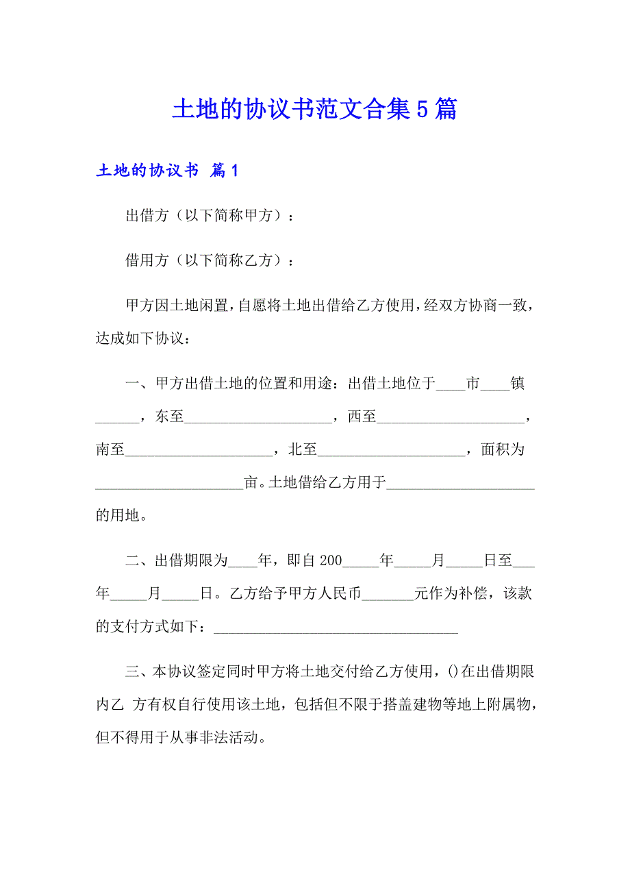 土地的协议书范文合集5篇_第1页