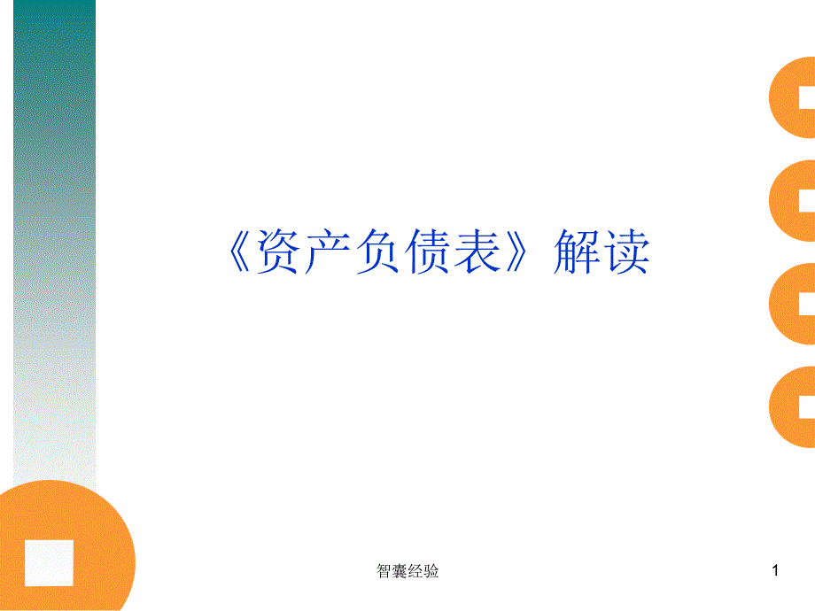 如何解读《资产负债表》[行业特制]_第1页