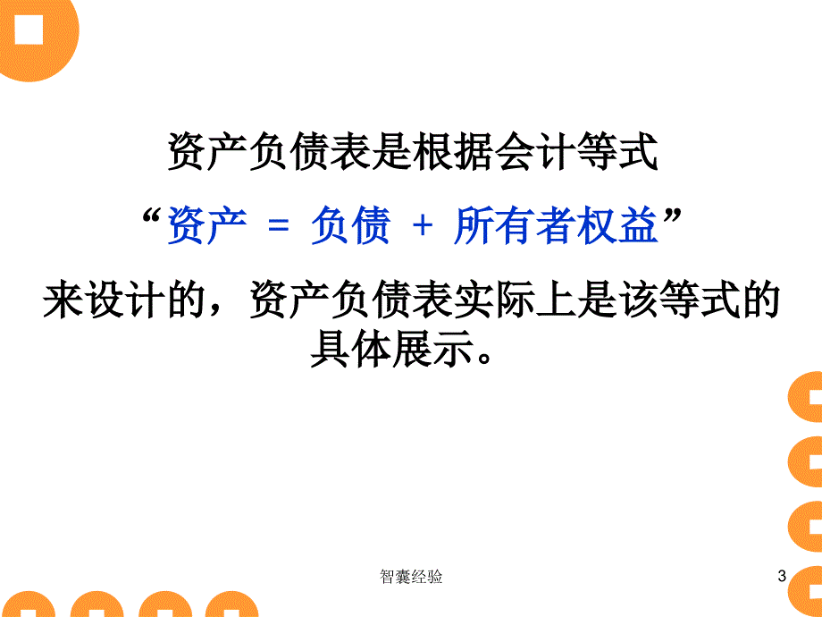 如何解读《资产负债表》[行业特制]_第3页