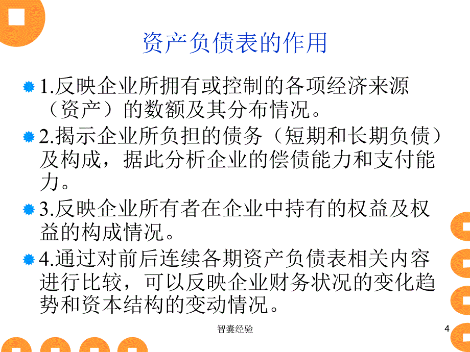 如何解读《资产负债表》[行业特制]_第4页