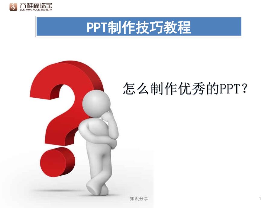 ppt制作技巧教程零基础快速高手培训讲座教学_第1页