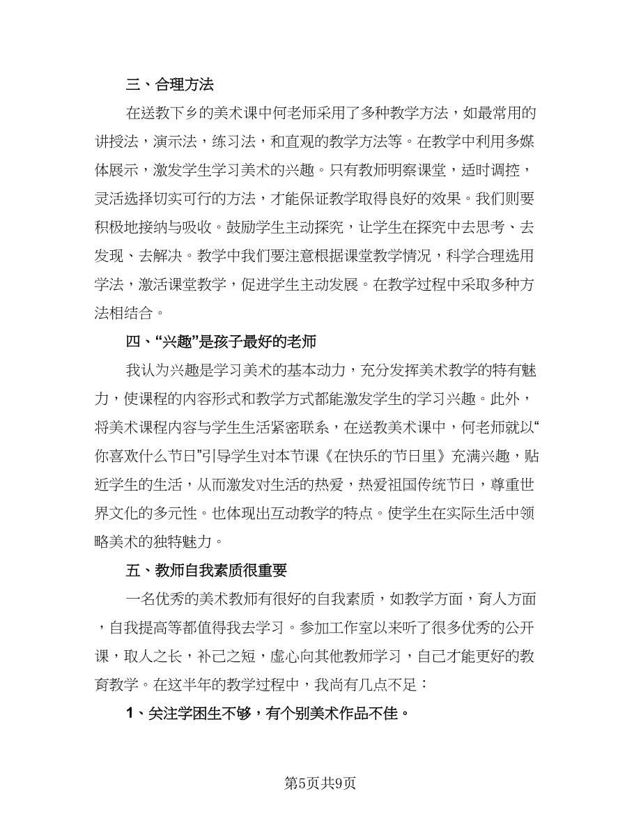 美术教师工作总结收获格式范文（四篇）.doc_第5页