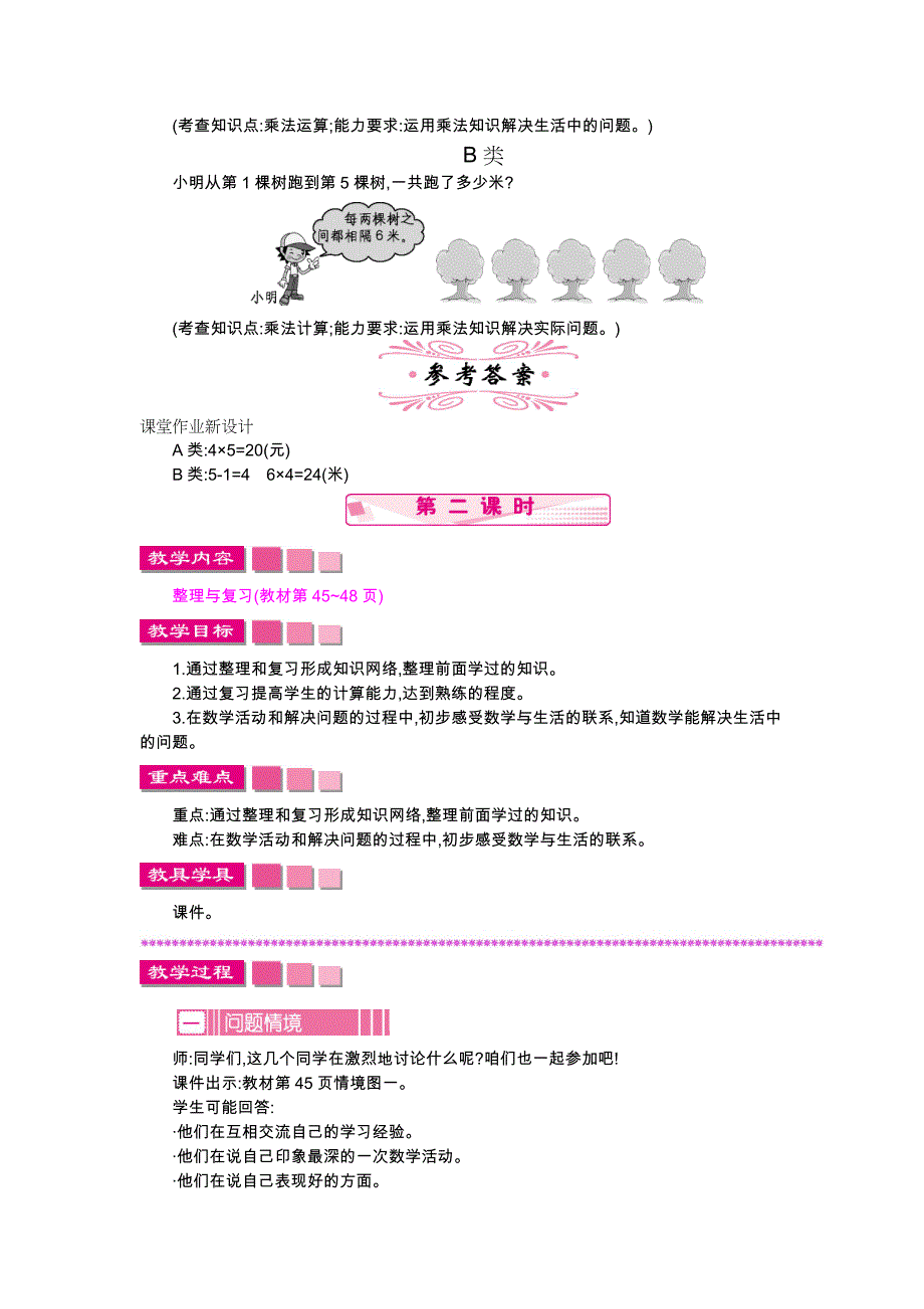 【北师大版】数学二年级上册：整理与复习精品教学案含答案_第4页