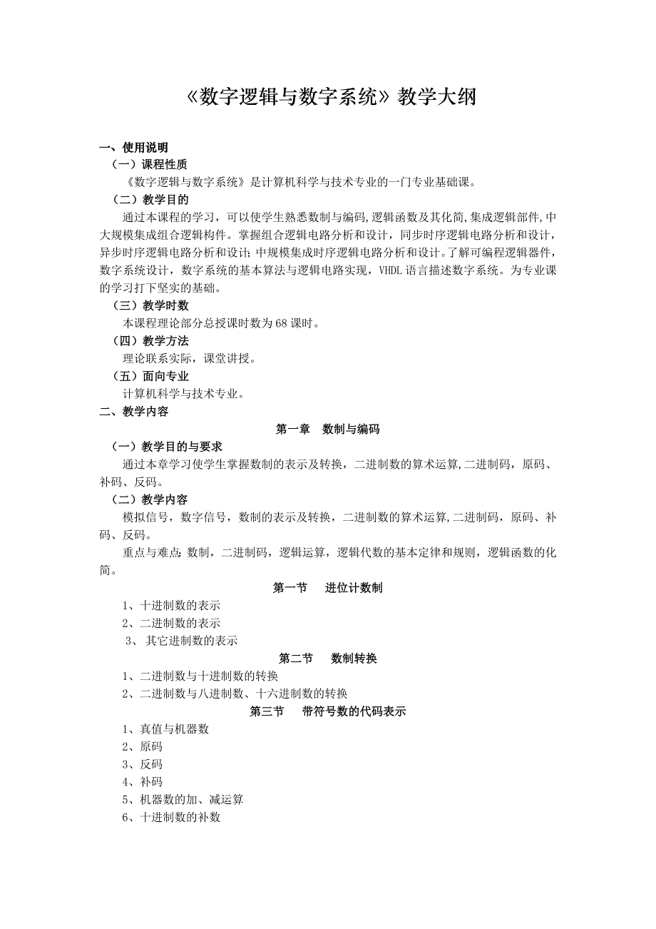 《数字逻辑与数字系统》教学大纲.doc_第1页