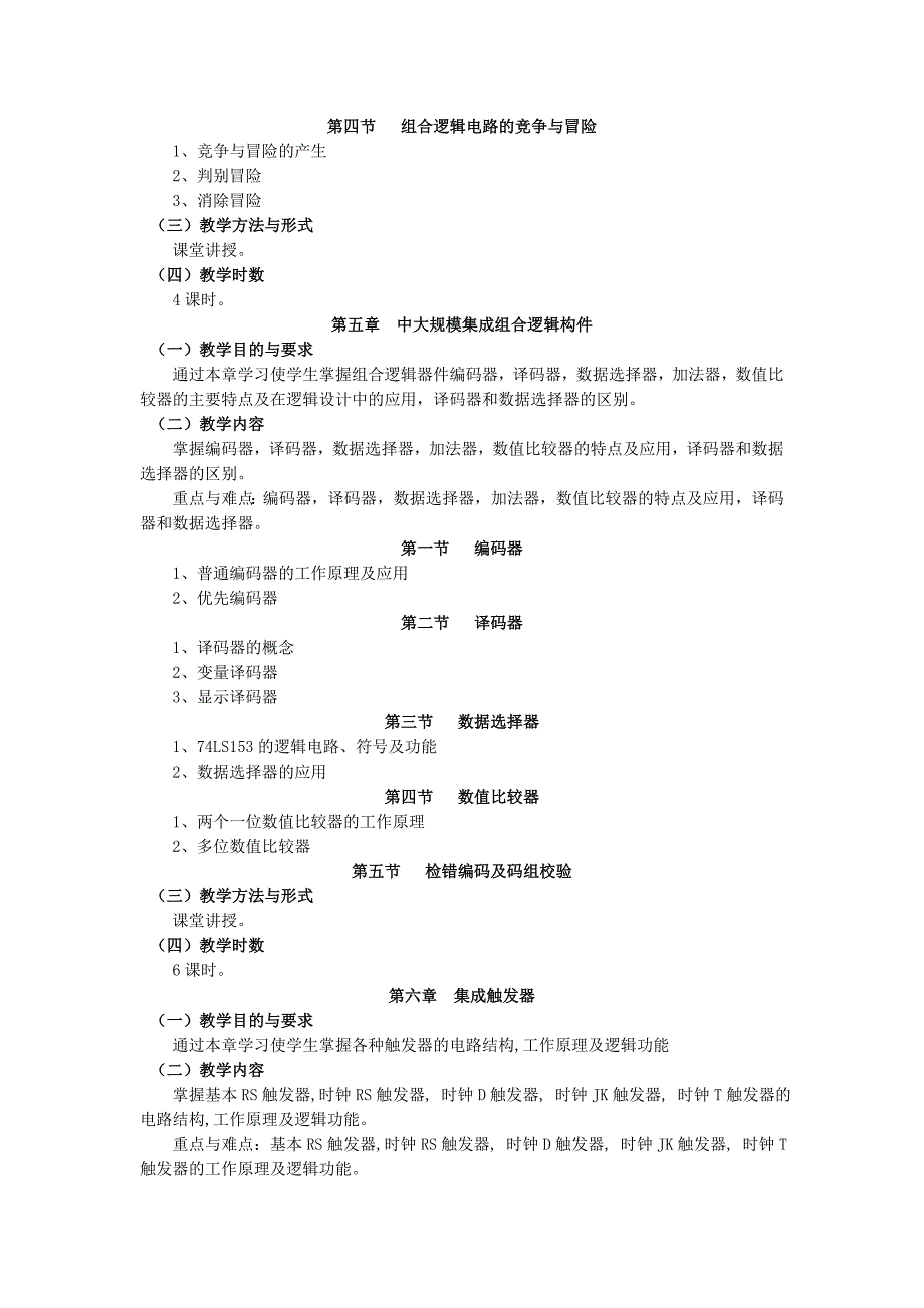 《数字逻辑与数字系统》教学大纲.doc_第4页