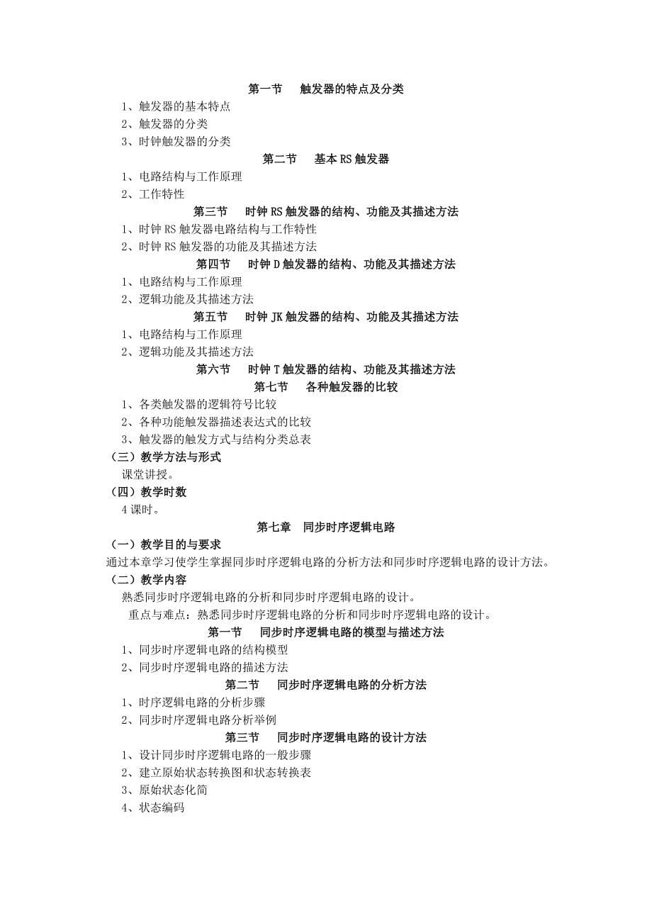 《数字逻辑与数字系统》教学大纲.doc_第5页