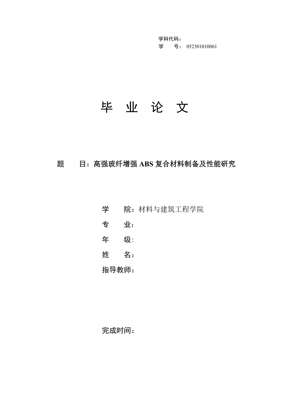 高强玻纤增强ABS复合材料制备及性能研究毕业论文_第1页