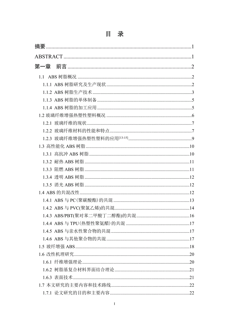 高强玻纤增强ABS复合材料制备及性能研究毕业论文_第2页