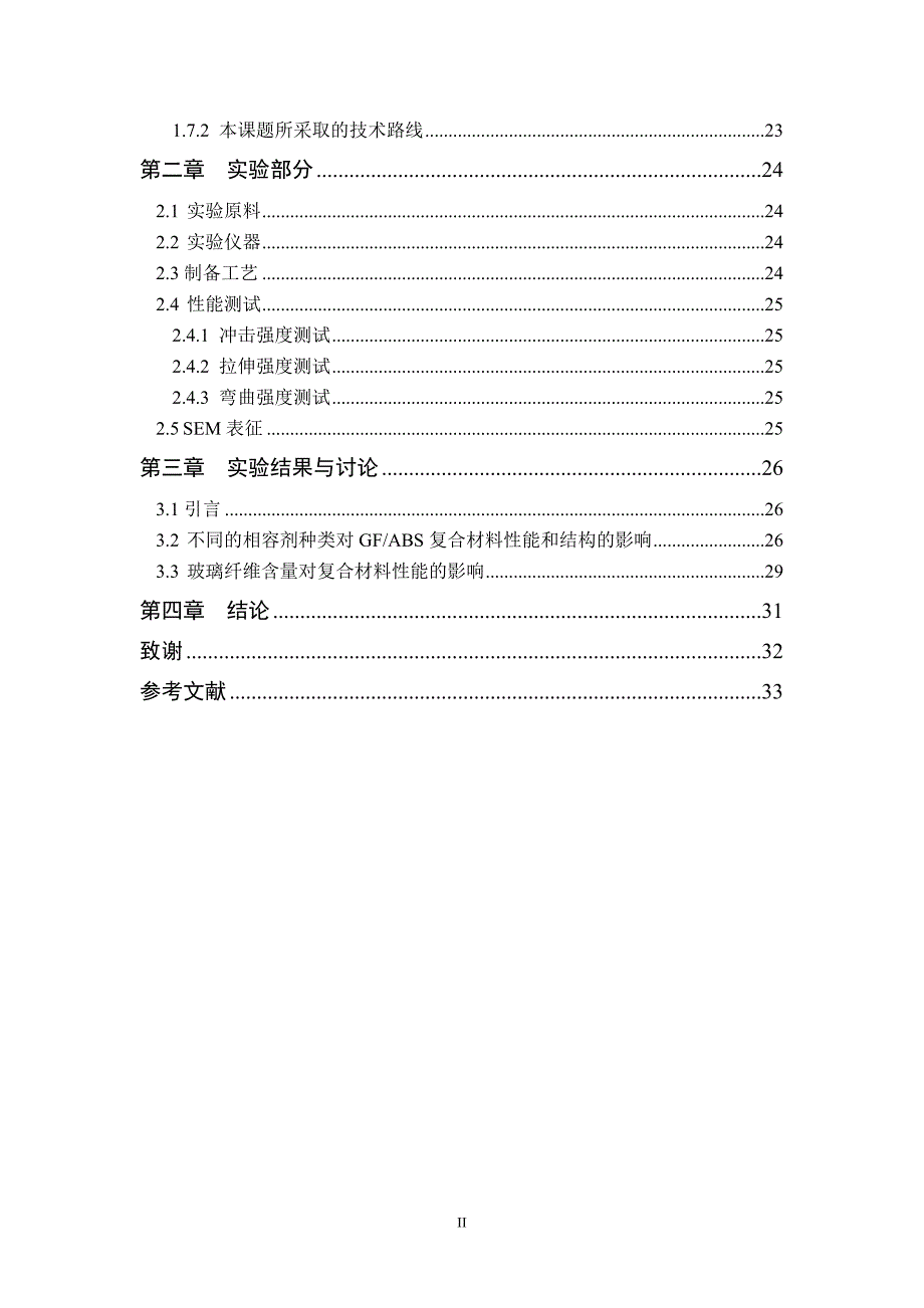 高强玻纤增强ABS复合材料制备及性能研究毕业论文_第3页