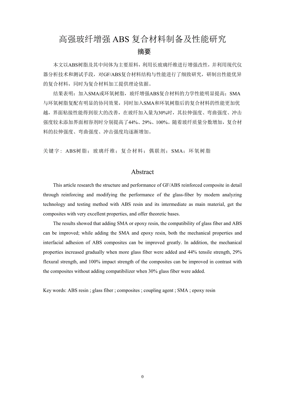 高强玻纤增强ABS复合材料制备及性能研究毕业论文_第4页