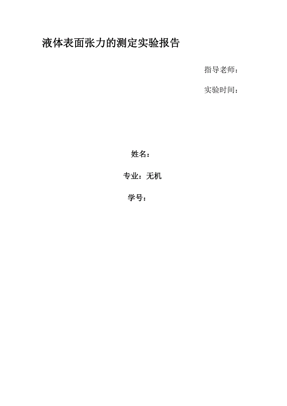 液体表面张力的测定实验报告_第1页