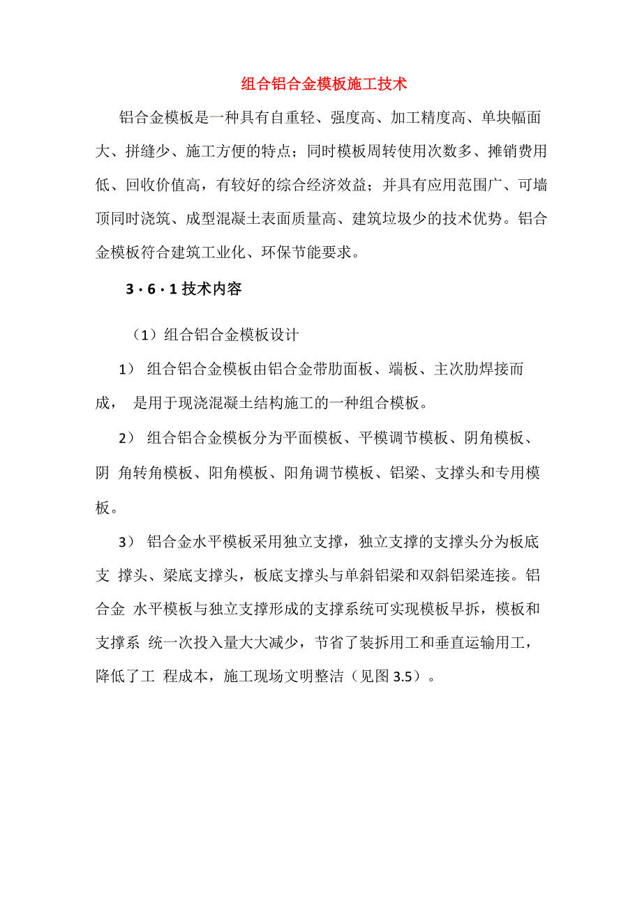 组合铝合金模板施工技术_第1页