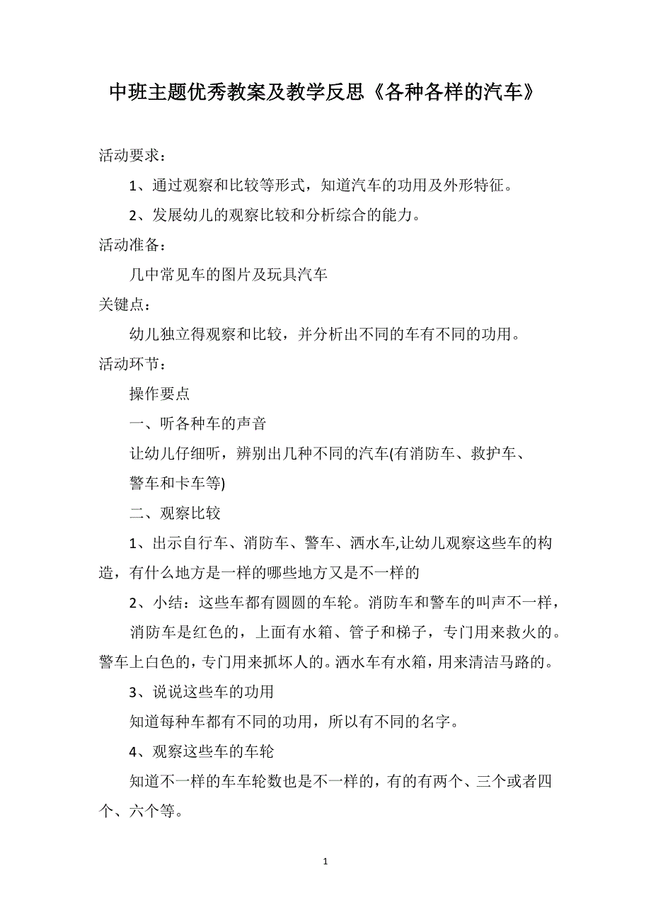 中班主题优秀教案及教学反思《各种各样的汽车》_第1页