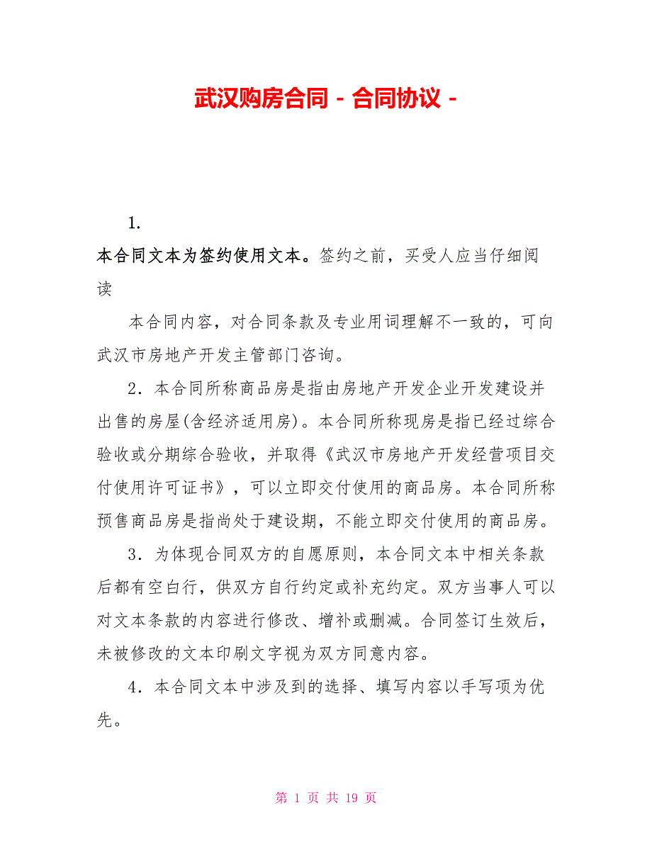 武汉购房合同合同协议_第1页