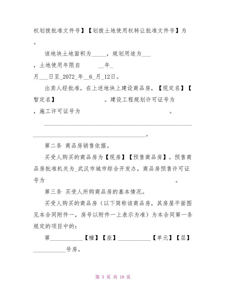 武汉购房合同合同协议_第5页
