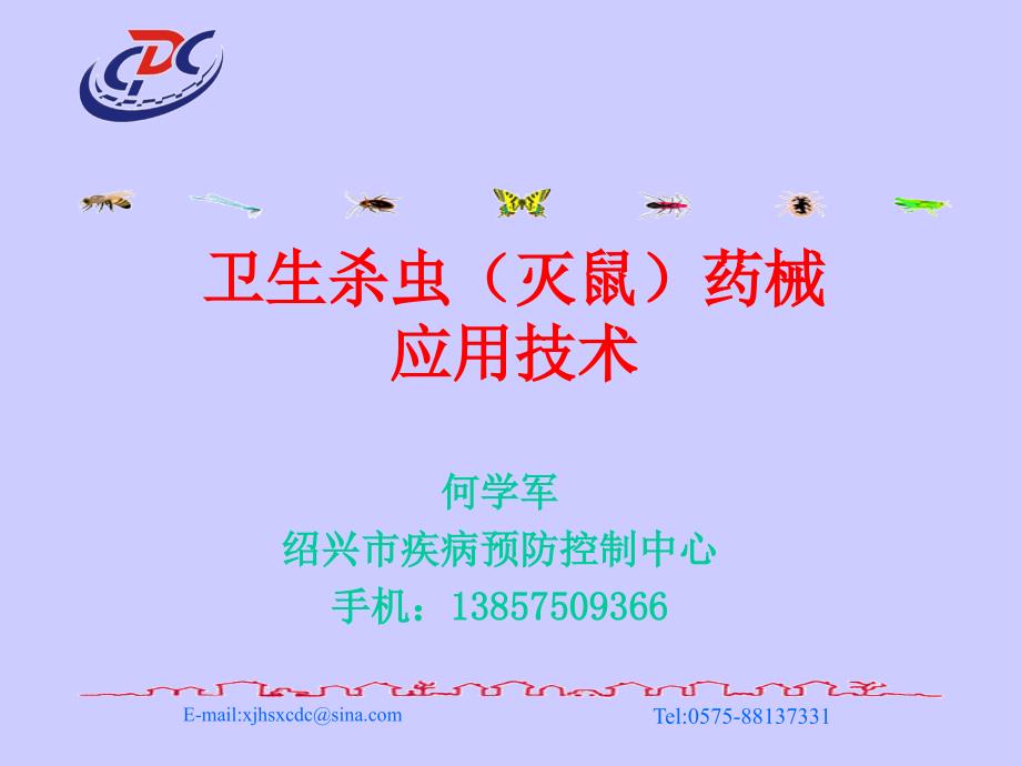 卫生虫(灭鼠)药械应用技术_第1页