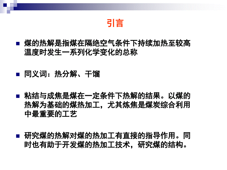 煤的热解与粘结全解课件_第3页