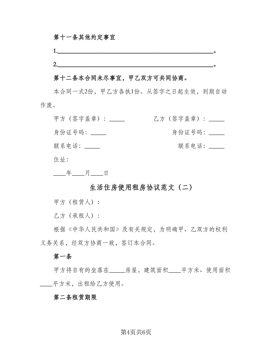 生活住房使用租房协议范文（2篇）.doc_第4页