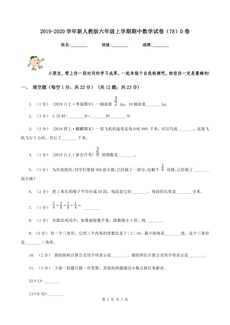 2019-2020学年新人教版六年级上学期期中数学试卷(78)D卷_第1页