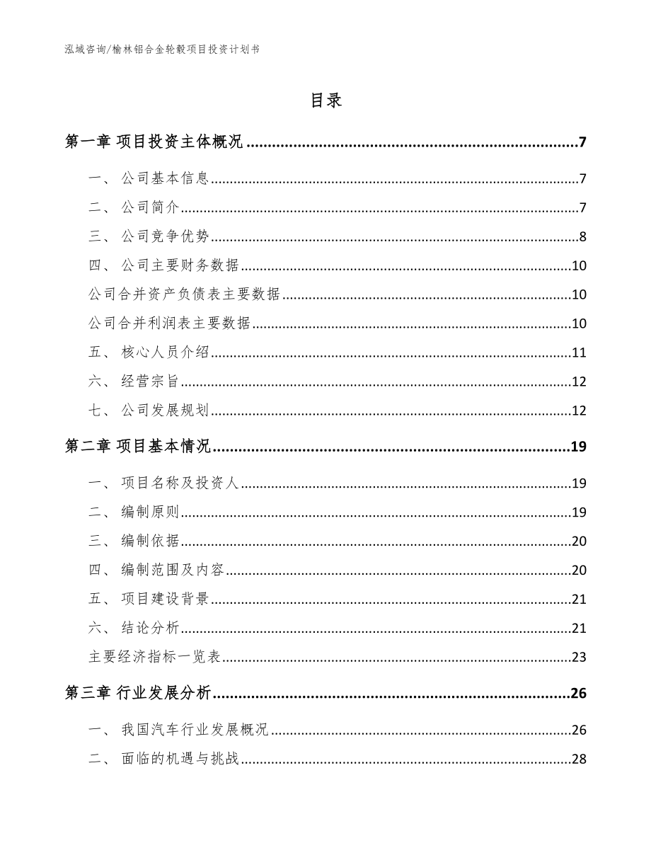 榆林铝合金轮毂项目投资计划书_第1页