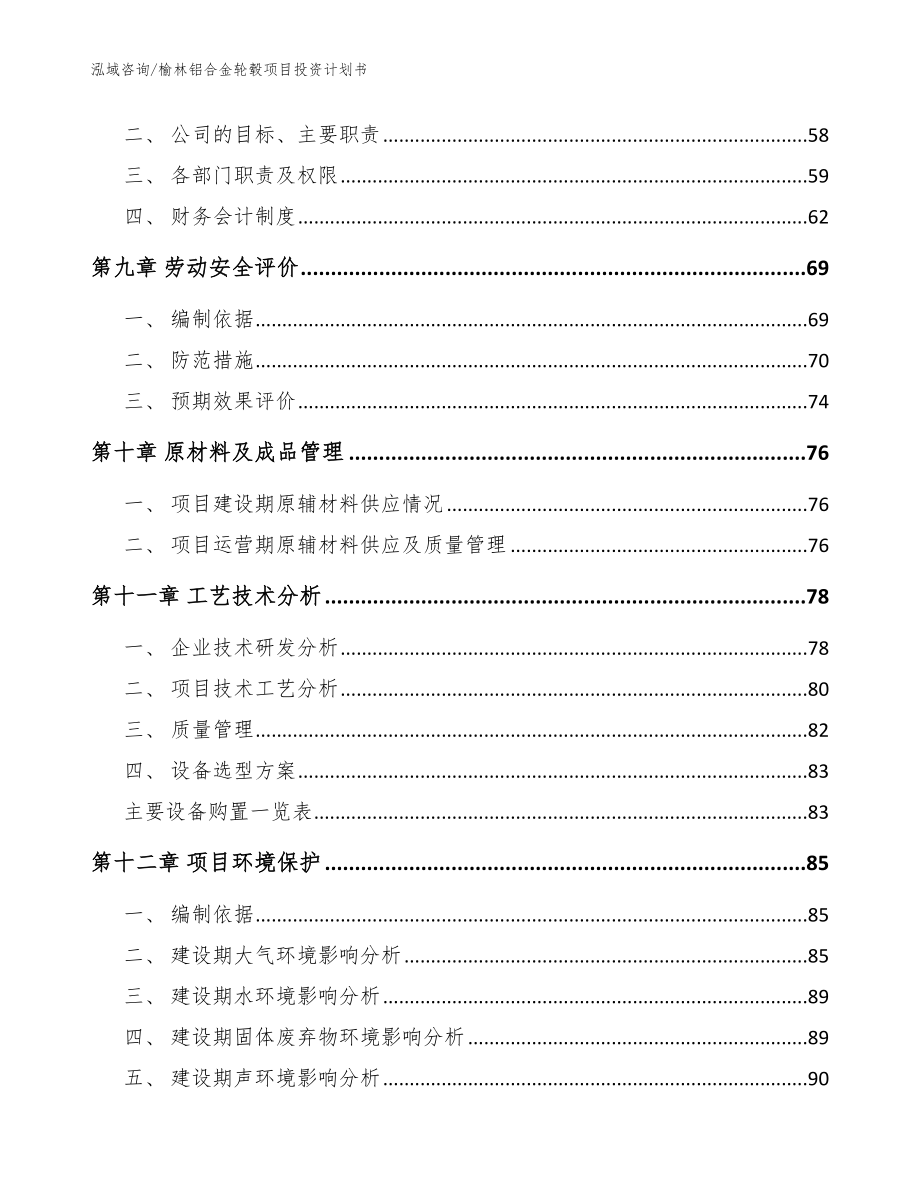 榆林铝合金轮毂项目投资计划书_第3页