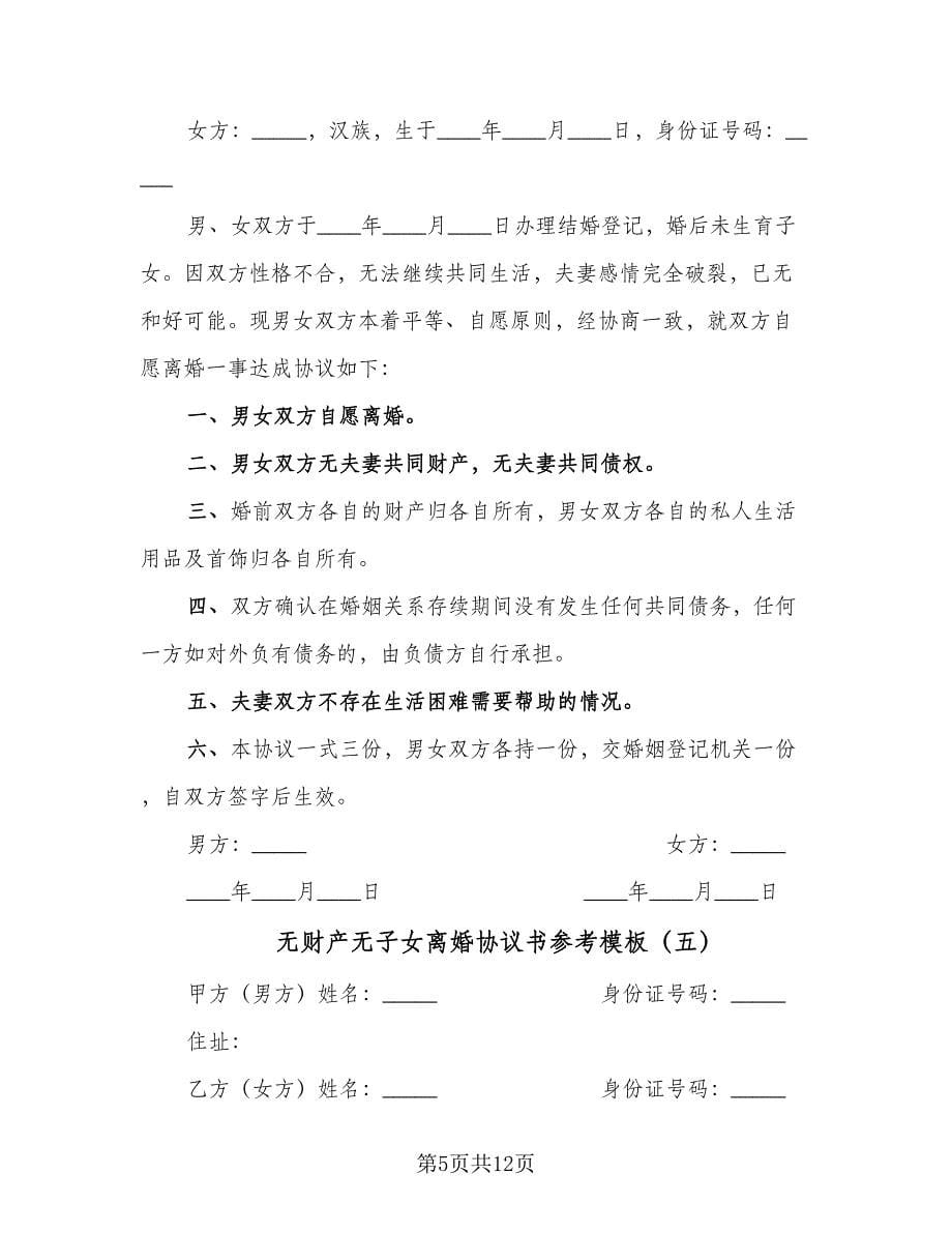 无财产无子女离婚协议书参考模板（六篇）.doc_第5页