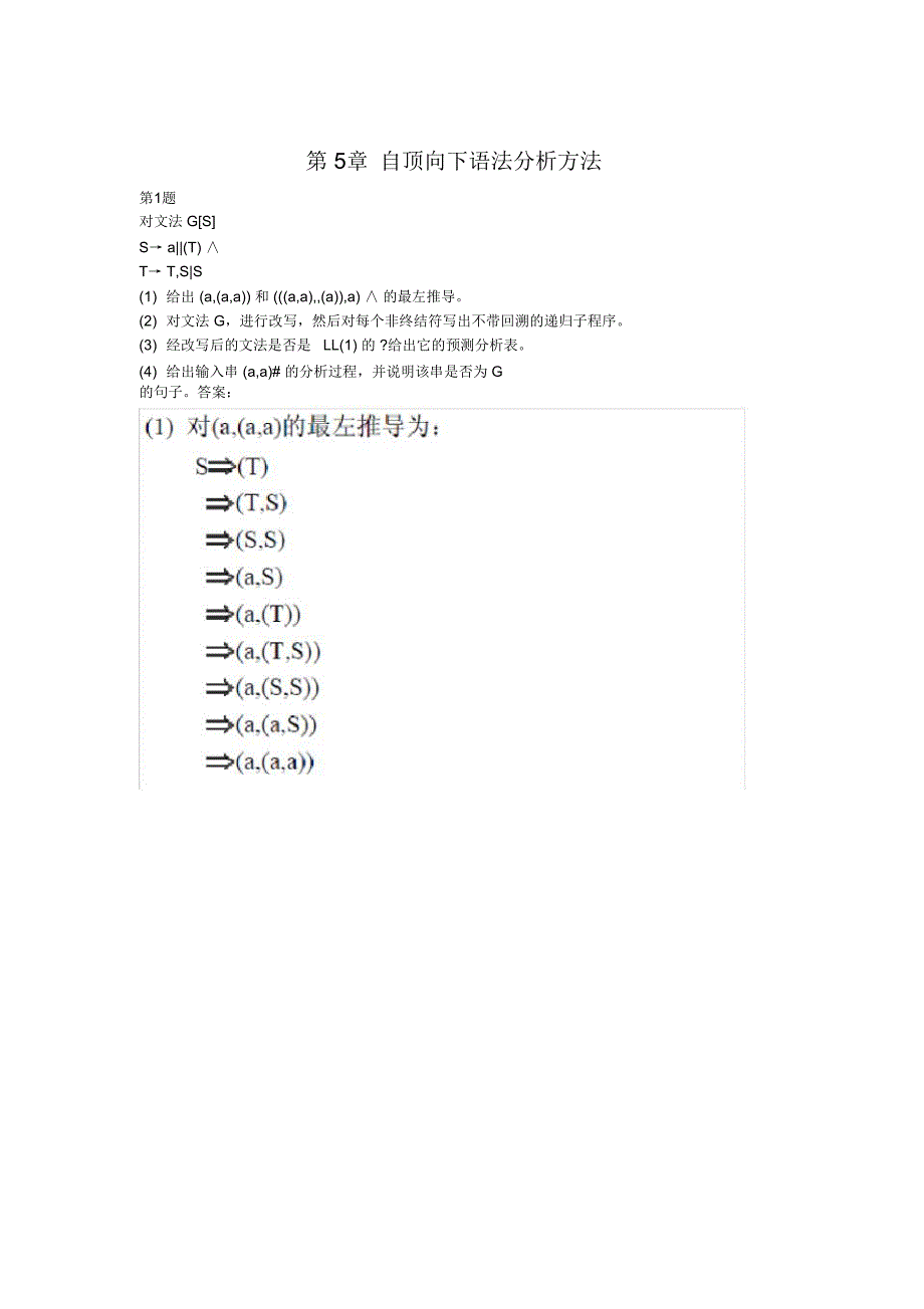 编译原理第五章答案_第1页