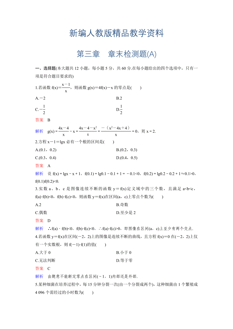 新编人教A版高中数学必修1课时作业：3章A 含解析_第1页