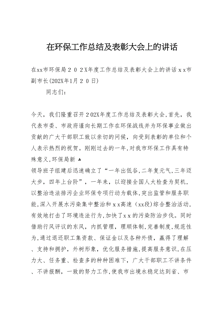 最新在环保工作总结及表彰大会上的讲话_第1页