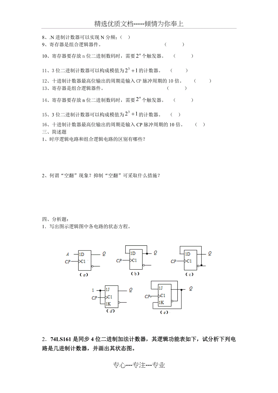 触发器和时序逻辑电路习题_第3页