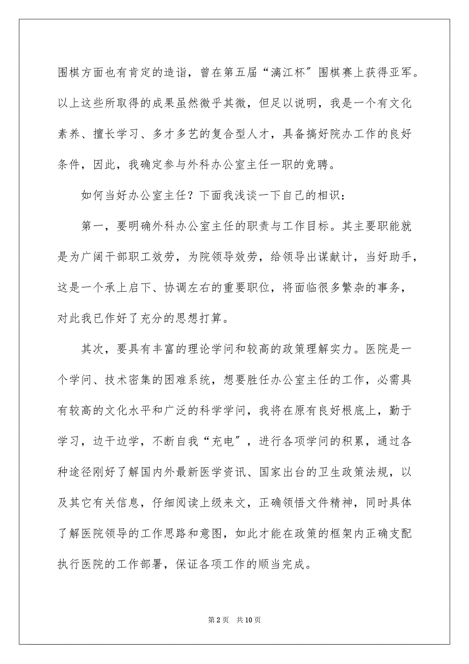 2023年医院办公室主任竞聘演讲稿32.docx_第2页