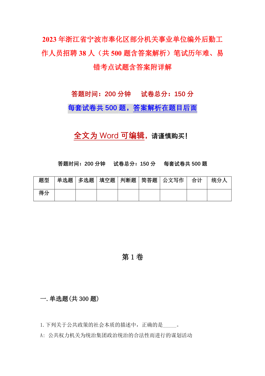 2023年浙江省宁波市奉化区部分机关事业单位编外后勤工作人员招聘38人（共500题含答案解析）笔试历年难、易错考点试题含答案附详解_第1页