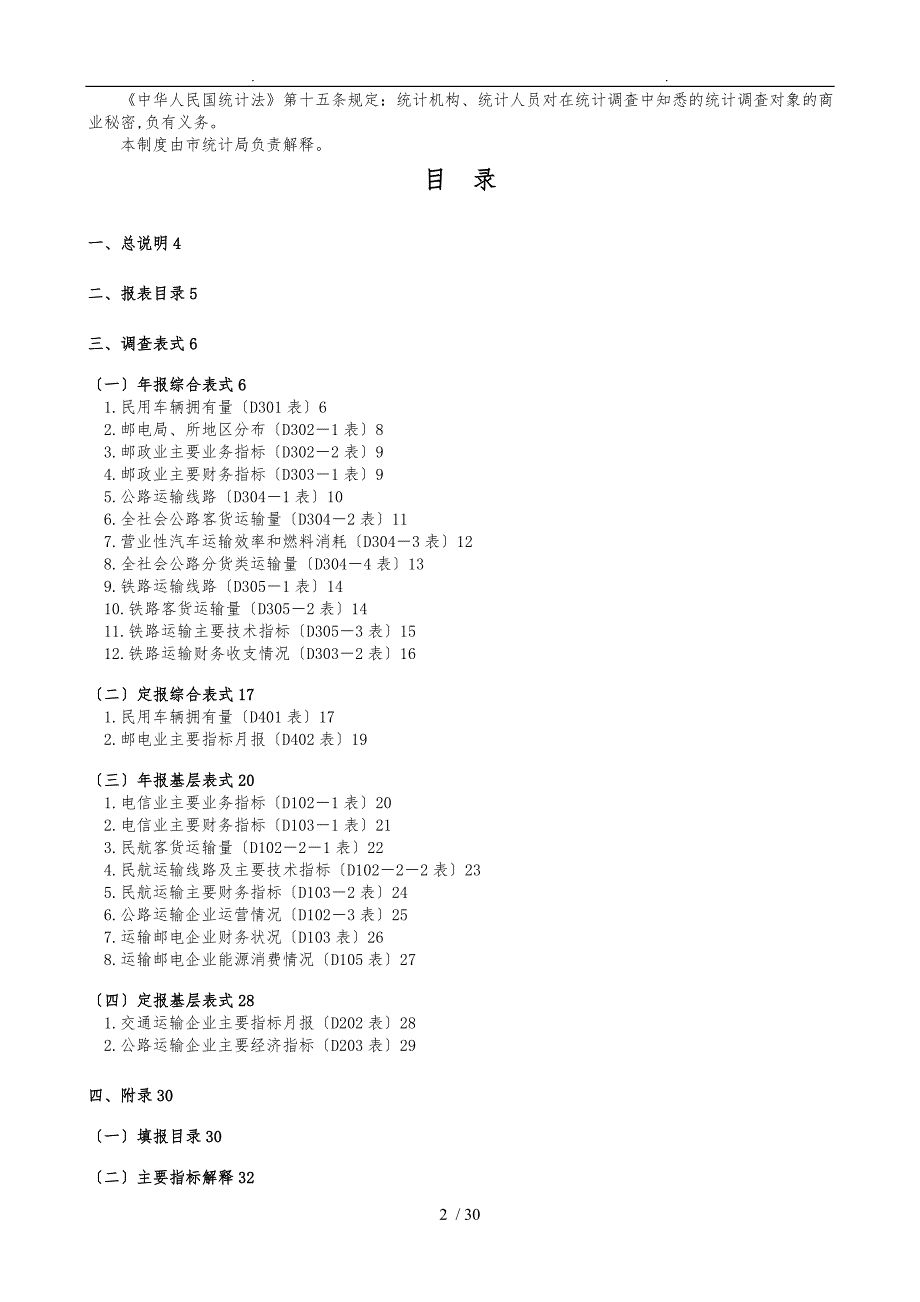 D运输邮电业统计报表制度_第2页