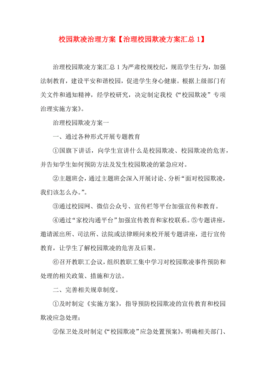 校园欺凌治理方案治理校园欺凌方案汇总_第1页