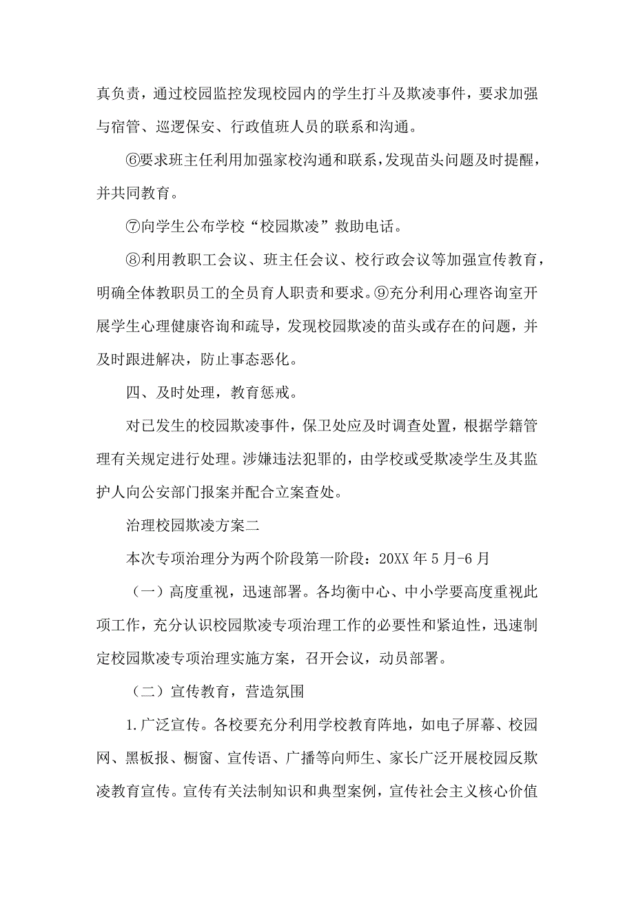 校园欺凌治理方案治理校园欺凌方案汇总_第3页