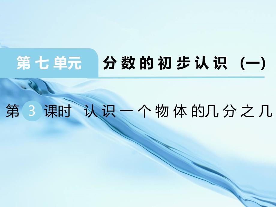 2020苏教版三年级数学上册第七单元 分数的初步认识一第3课时 认识一个物体的几分之几_第2页