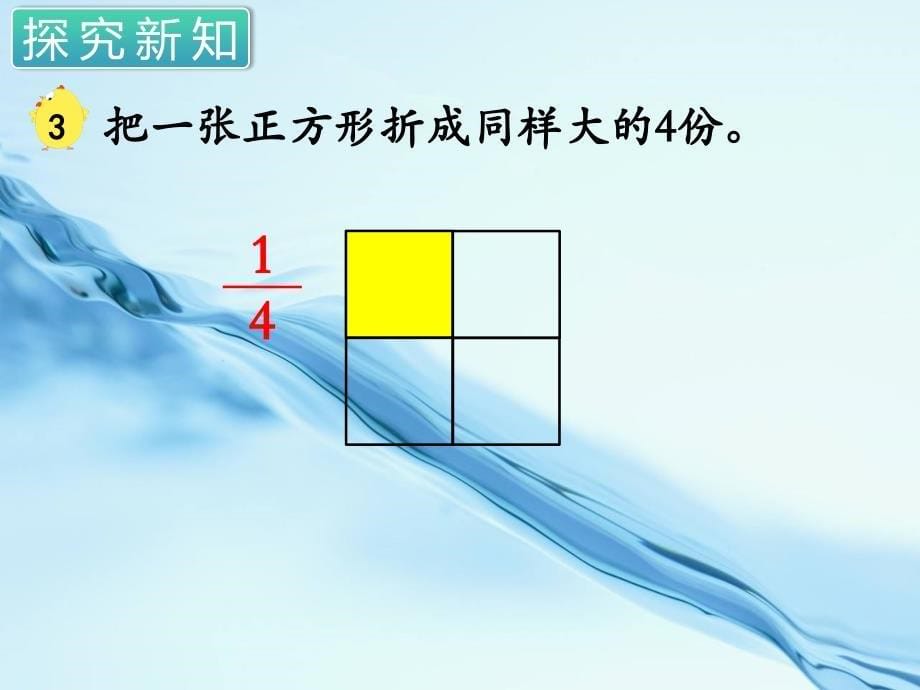 2020苏教版三年级数学上册第七单元 分数的初步认识一第3课时 认识一个物体的几分之几_第5页