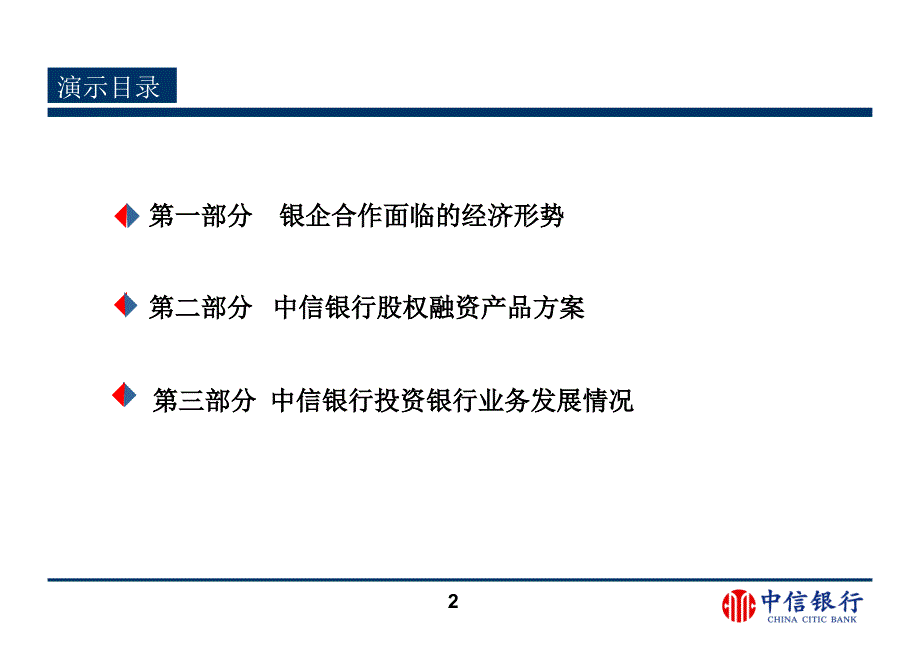 银行股权融资解决方案教育PPT教学讲座课件_第2页